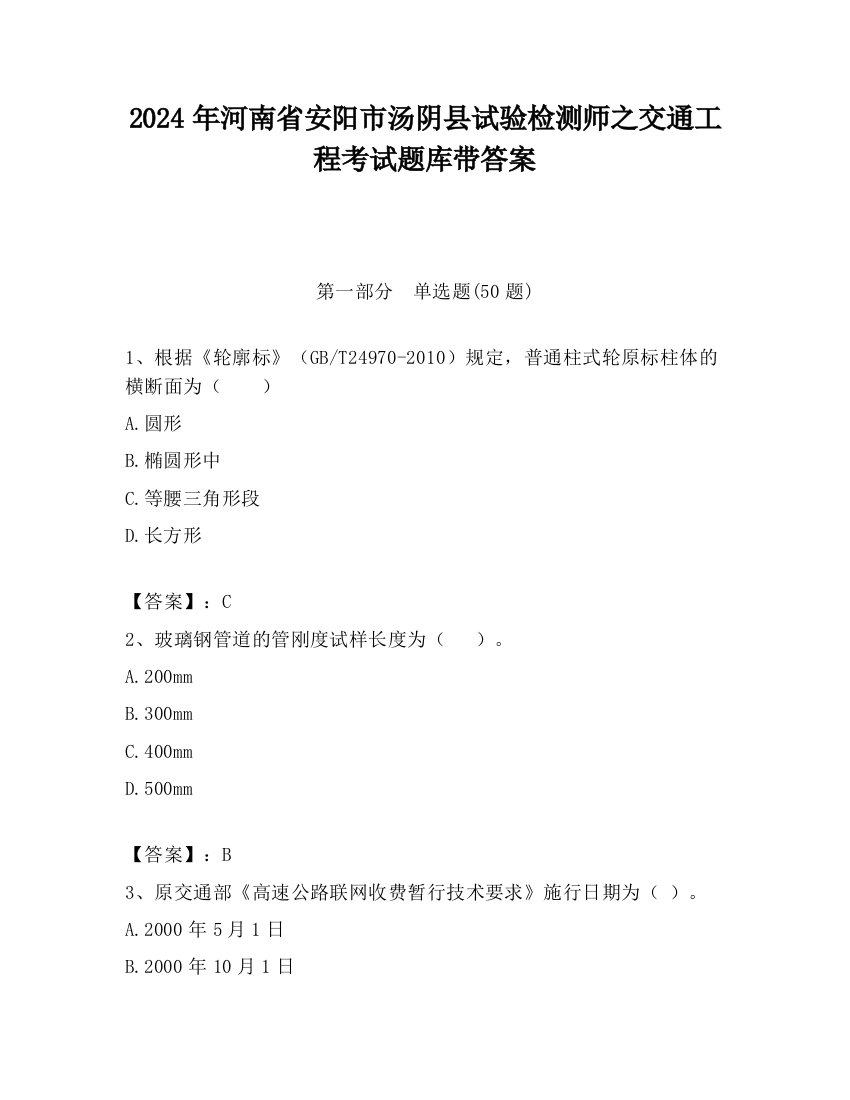 2024年河南省安阳市汤阴县试验检测师之交通工程考试题库带答案