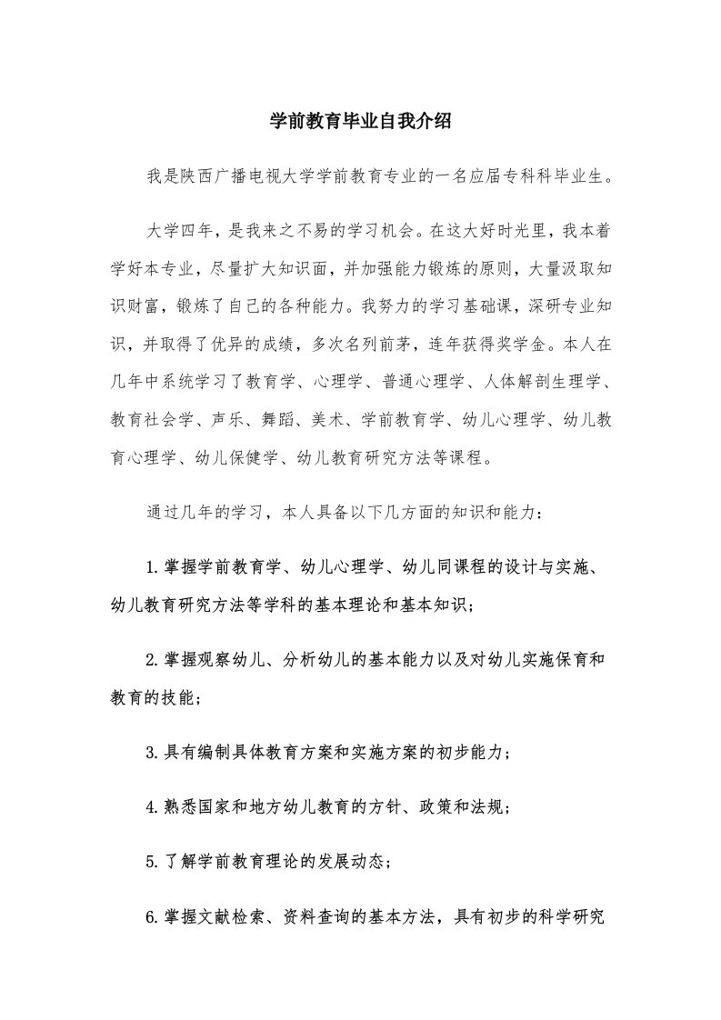 学前教育毕业自我介绍