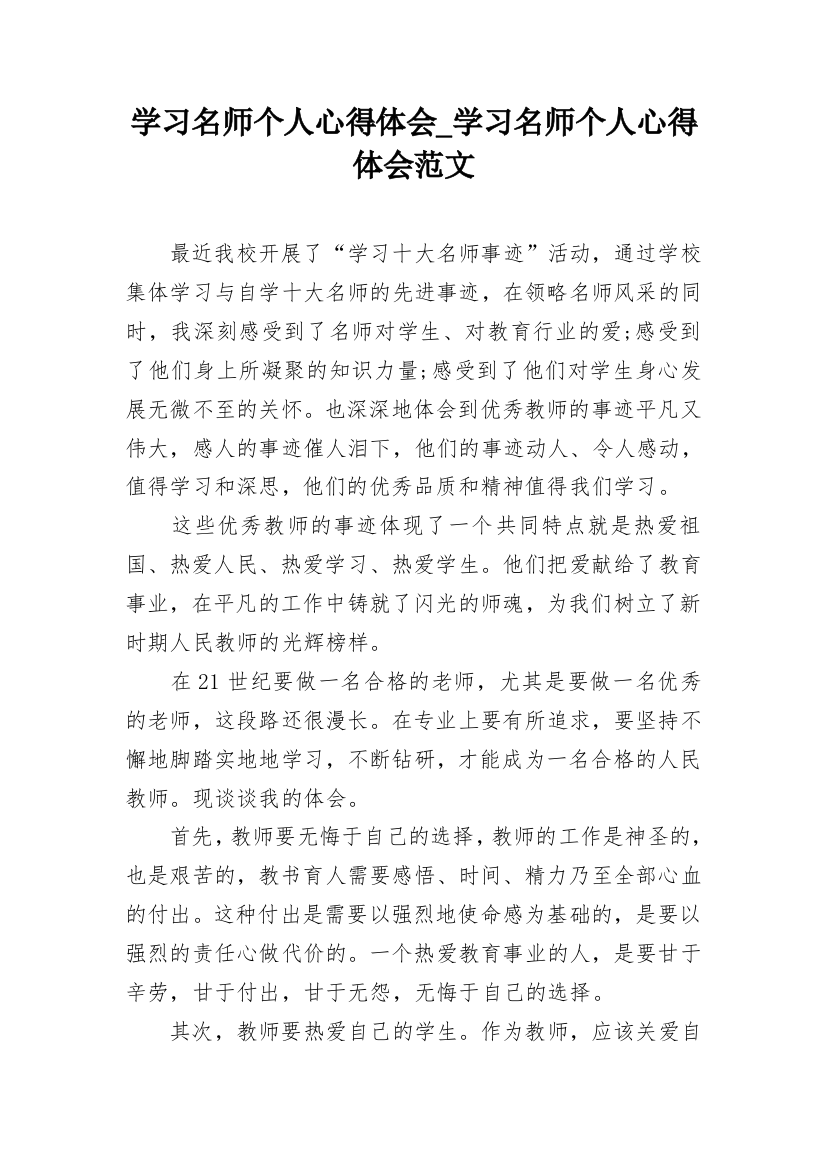 学习名师个人心得体会_学习名师个人心得体会范文_1