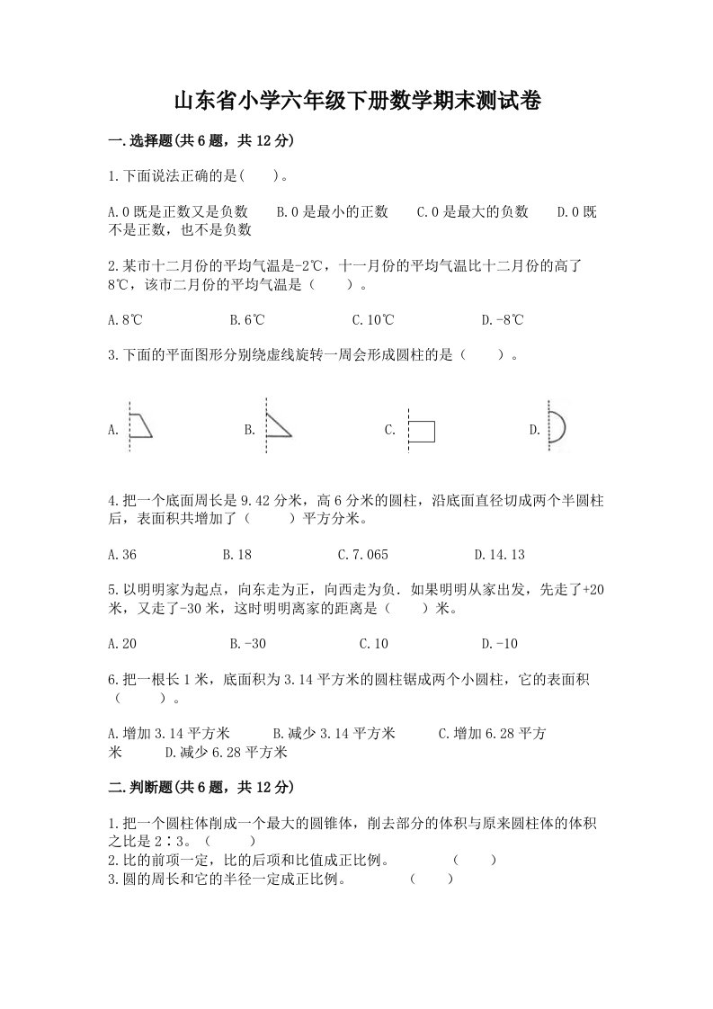 山东省小学六年级下册数学期末测试卷精品【基础题】