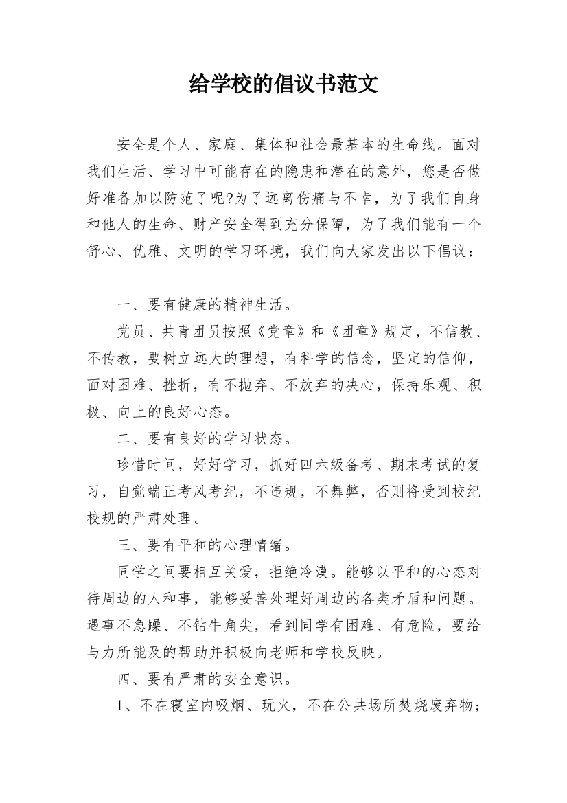 给学校的倡议书范文