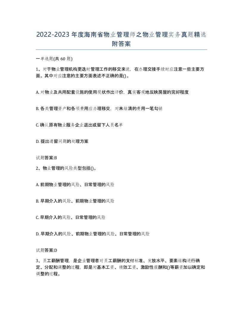 2022-2023年度海南省物业管理师之物业管理实务真题附答案