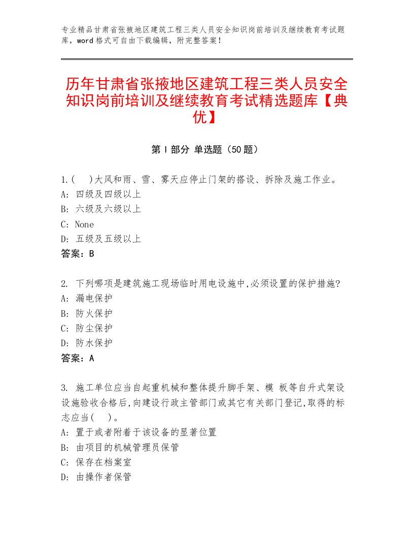 历年甘肃省张掖地区建筑工程三类人员安全知识岗前培训及继续教育考试精选题库【典优】