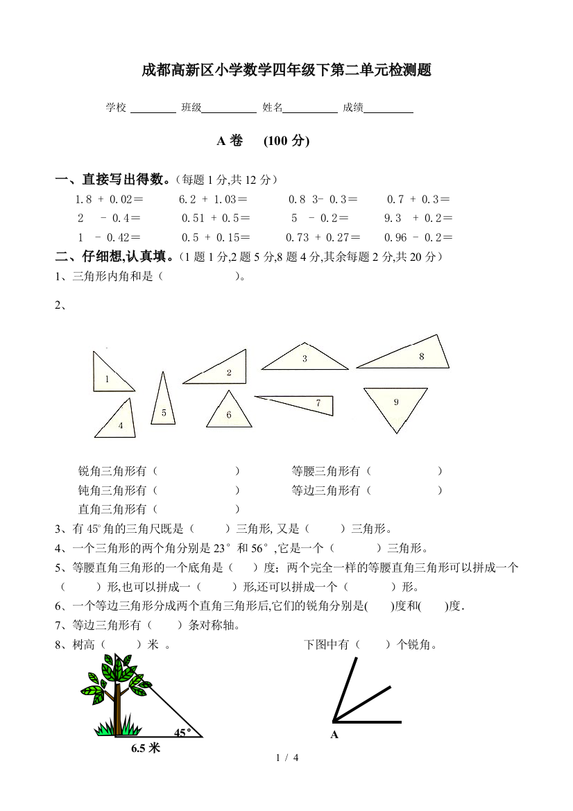 成都高新区小学数学四年级下第二单元检测题