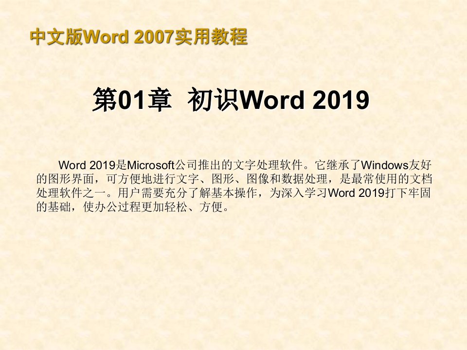 中文版Word-2019实用教程