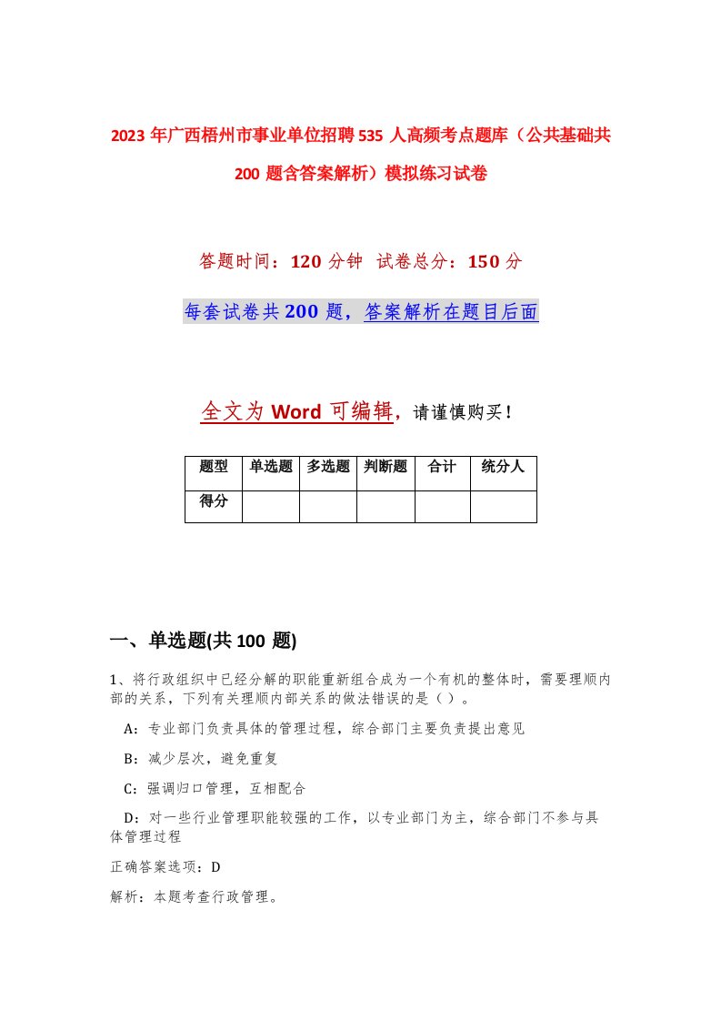 2023年广西梧州市事业单位招聘535人高频考点题库公共基础共200题含答案解析模拟练习试卷