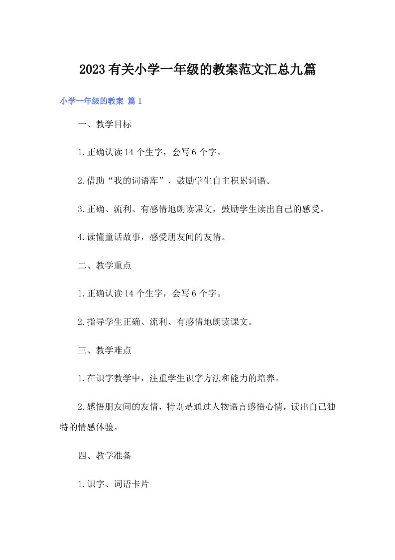 2023有关小学一年级的教案范文汇总九篇