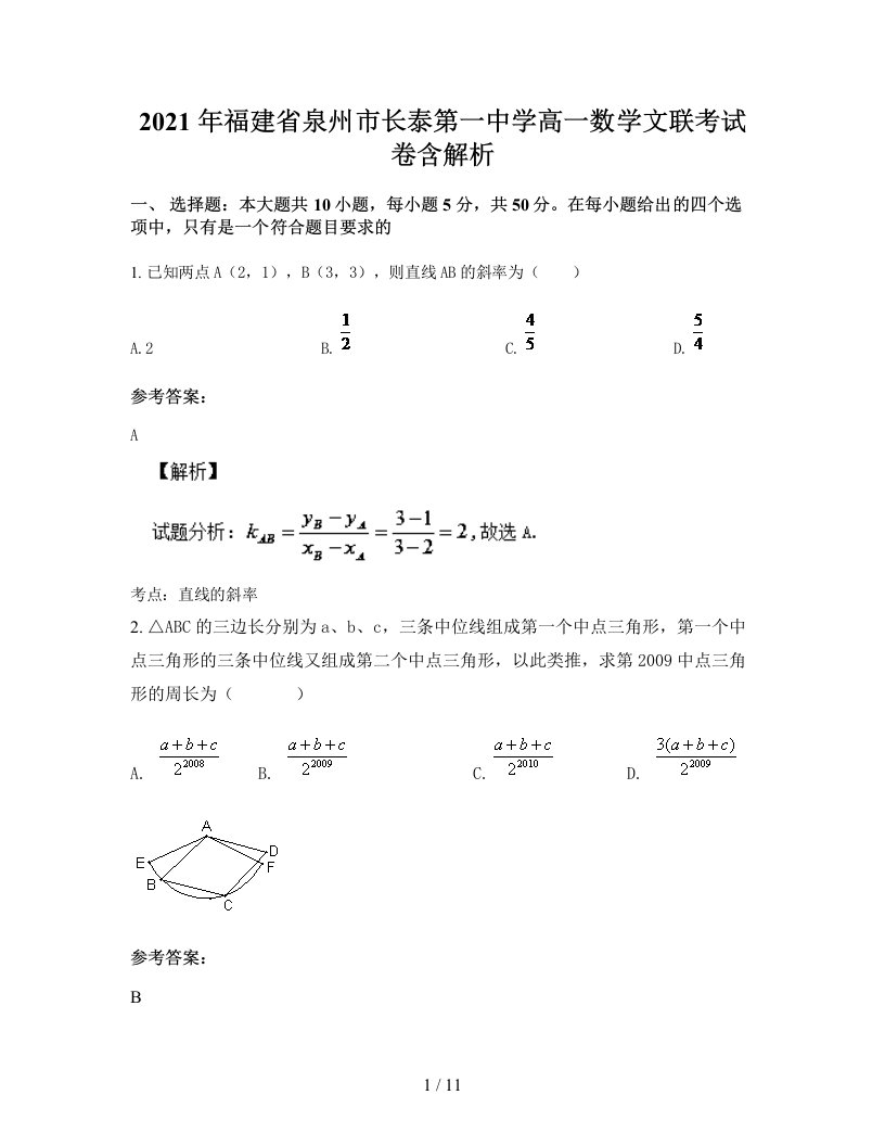 2021年福建省泉州市长泰第一中学高一数学文联考试卷含解析