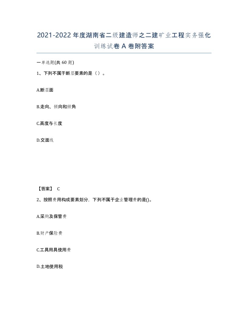 2021-2022年度湖南省二级建造师之二建矿业工程实务强化训练试卷A卷附答案