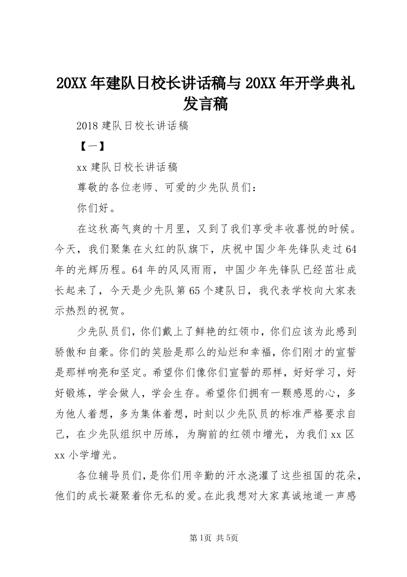 20XX年建队日校长讲话稿与20XX年开学典礼发言稿