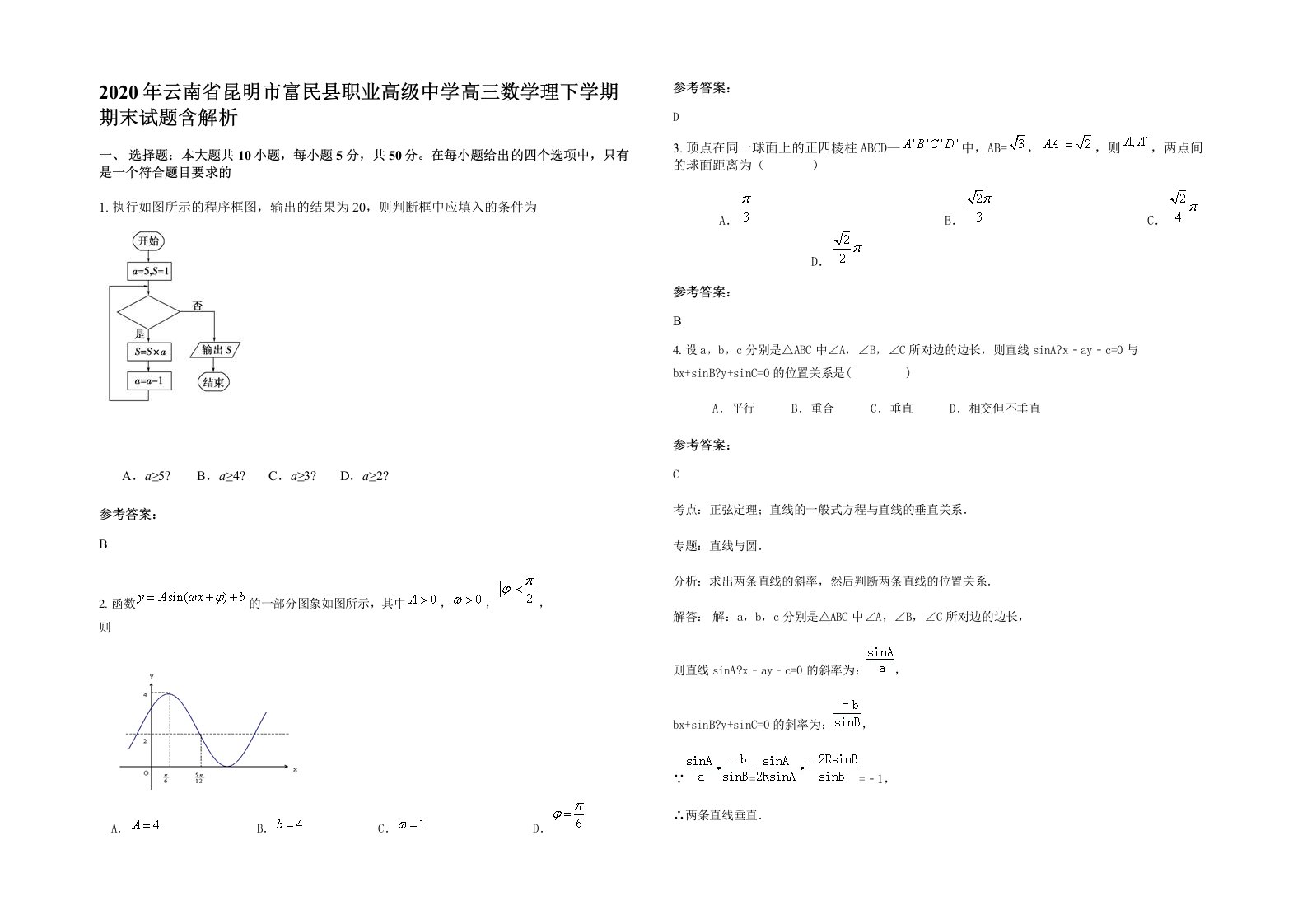 2020年云南省昆明市富民县职业高级中学高三数学理下学期期末试题含解析