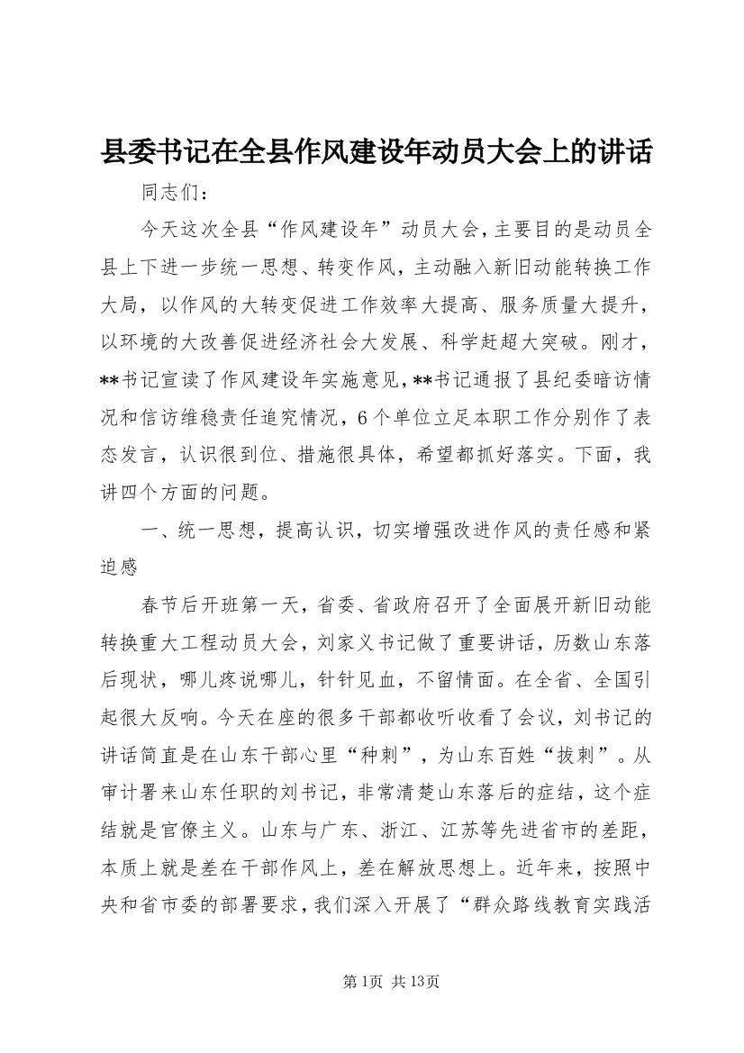 县委书记在全县作风建设年动员大会上的讲话