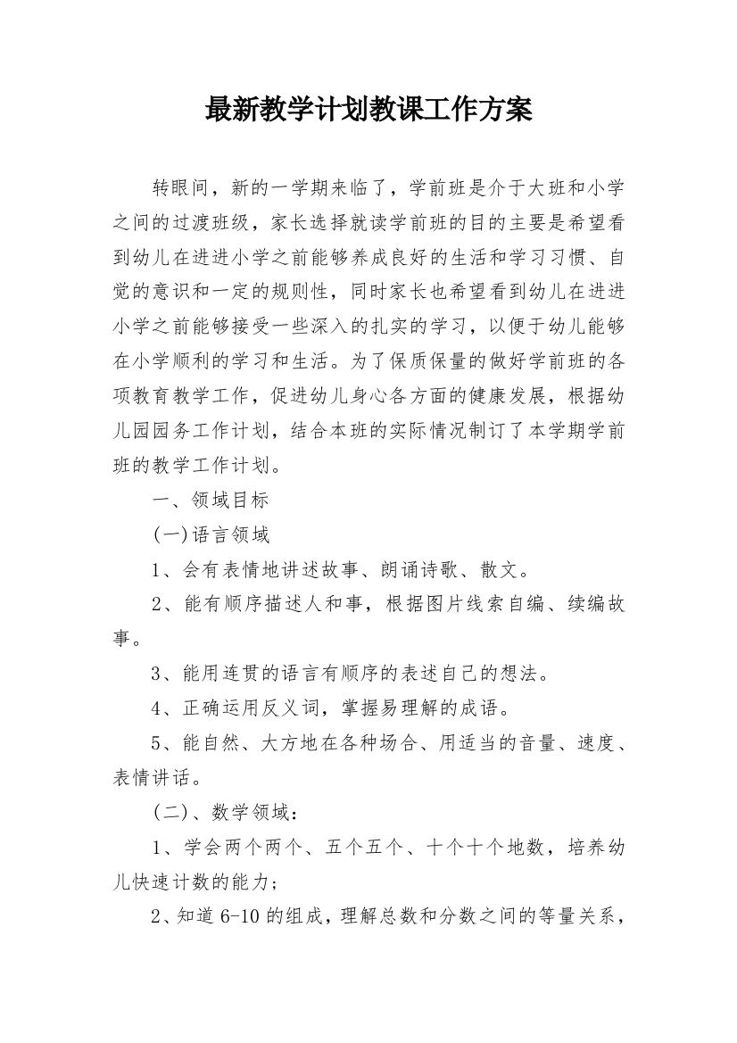 最新教学计划教课工作方案