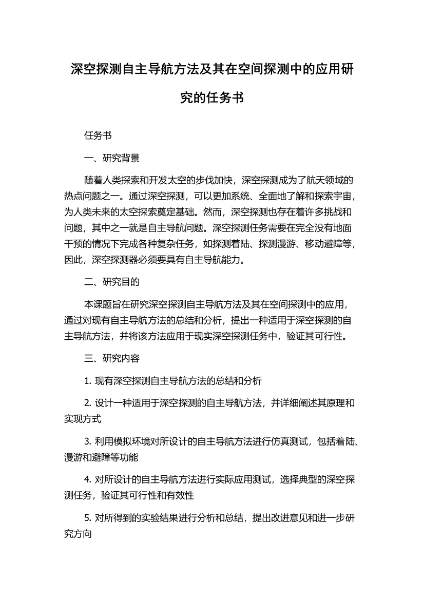 深空探测自主导航方法及其在空间探测中的应用研究的任务书