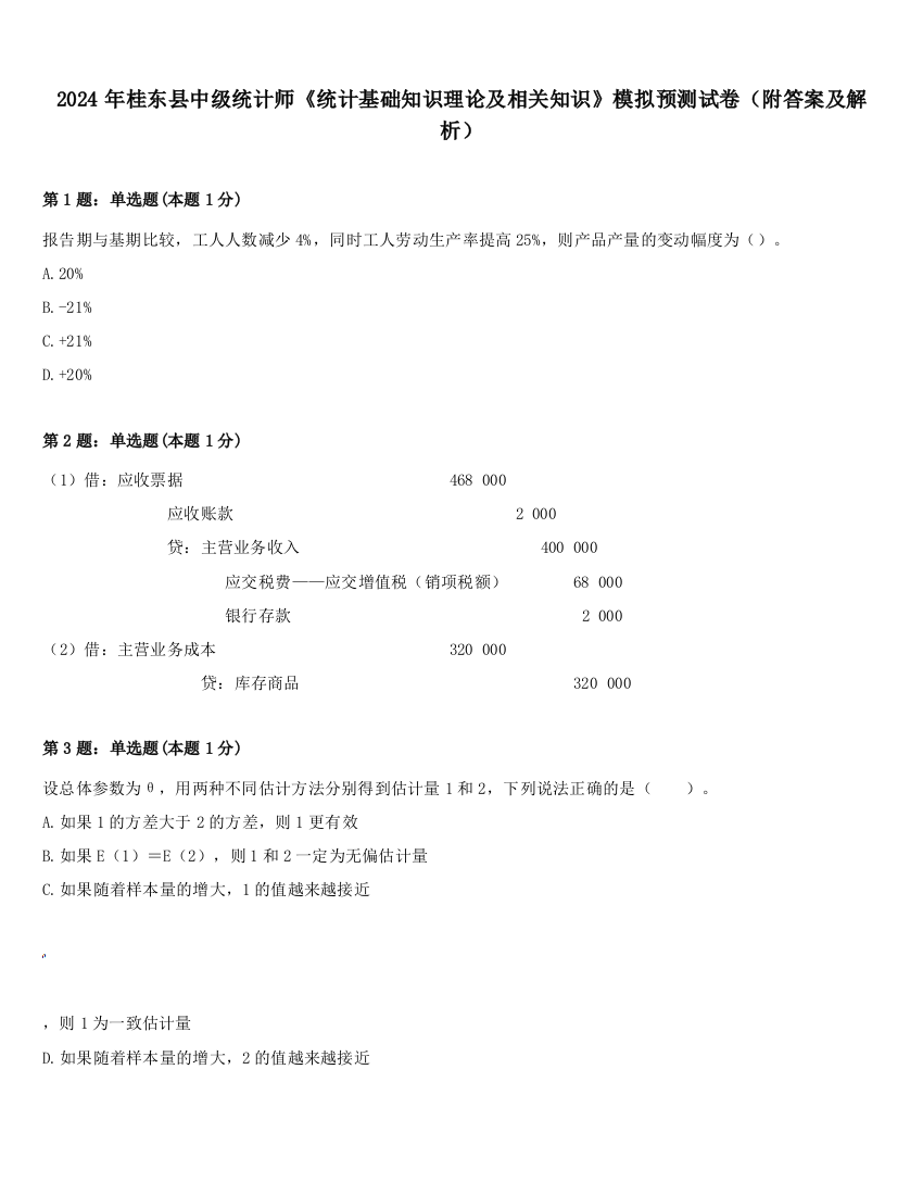 2024年桂东县中级统计师《统计基础知识理论及相关知识》模拟预测试卷（附答案及解析）