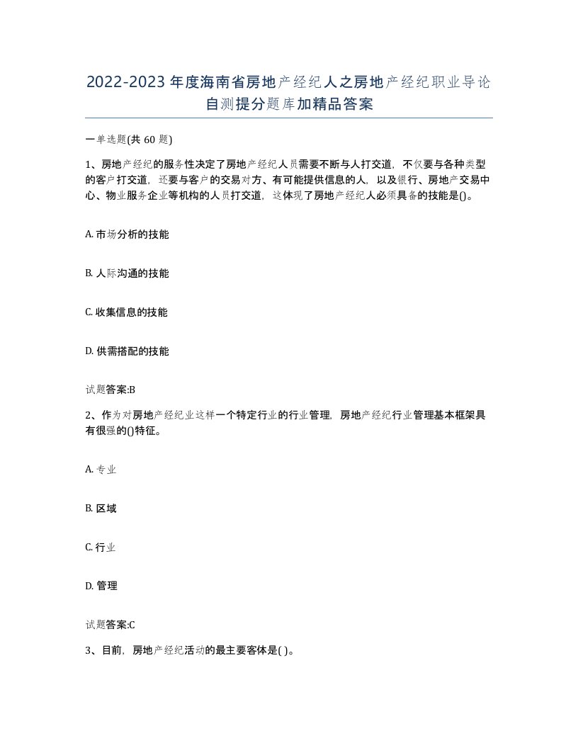 2022-2023年度海南省房地产经纪人之房地产经纪职业导论自测提分题库加答案