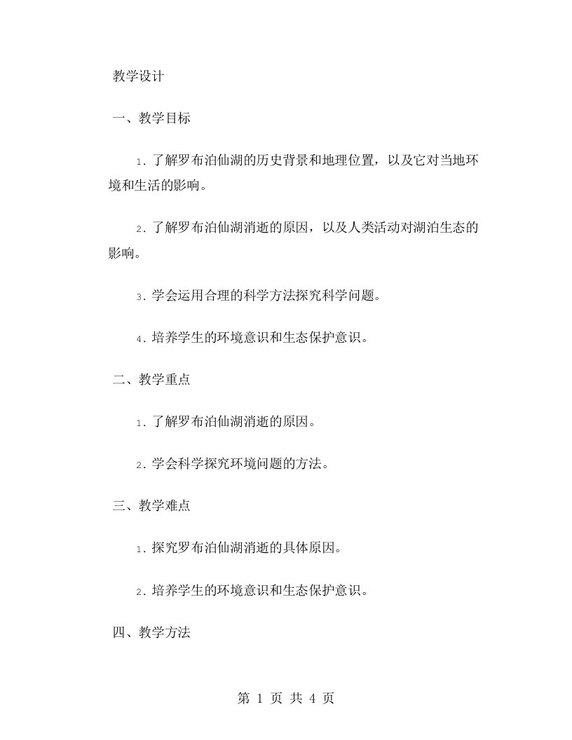 探究罗布泊仙湖消逝原因的公开课教案