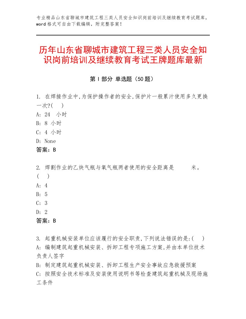 历年山东省聊城市建筑工程三类人员安全知识岗前培训及继续教育考试王牌题库最新