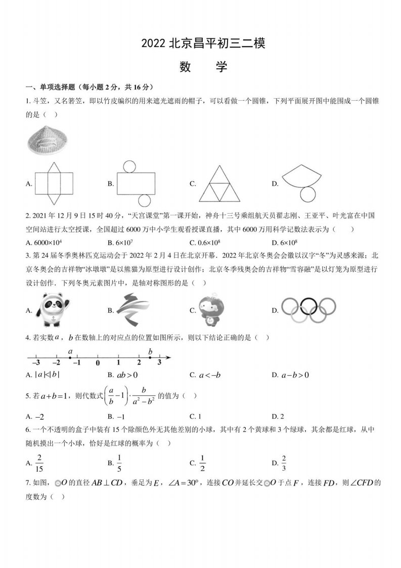 北京昌平2022届九年级初三数学二模试卷、答案