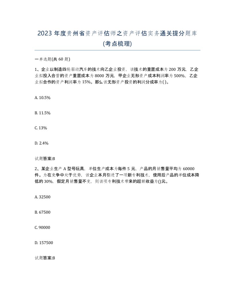 2023年度贵州省资产评估师之资产评估实务通关提分题库考点梳理