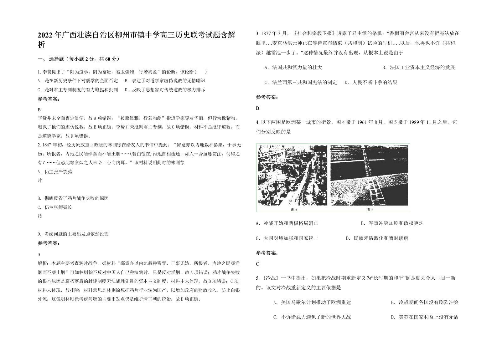 2022年广西壮族自治区柳州市镇中学高三历史联考试题含解析