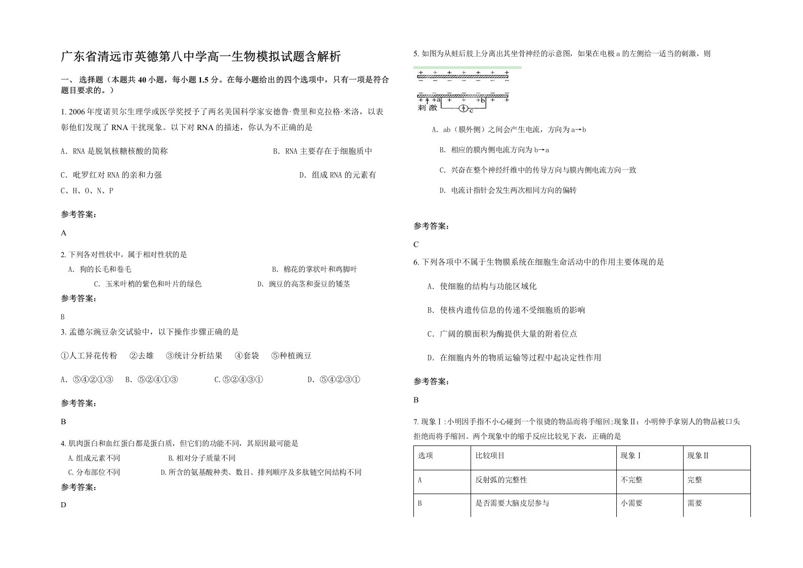 广东省清远市英德第八中学高一生物模拟试题含解析