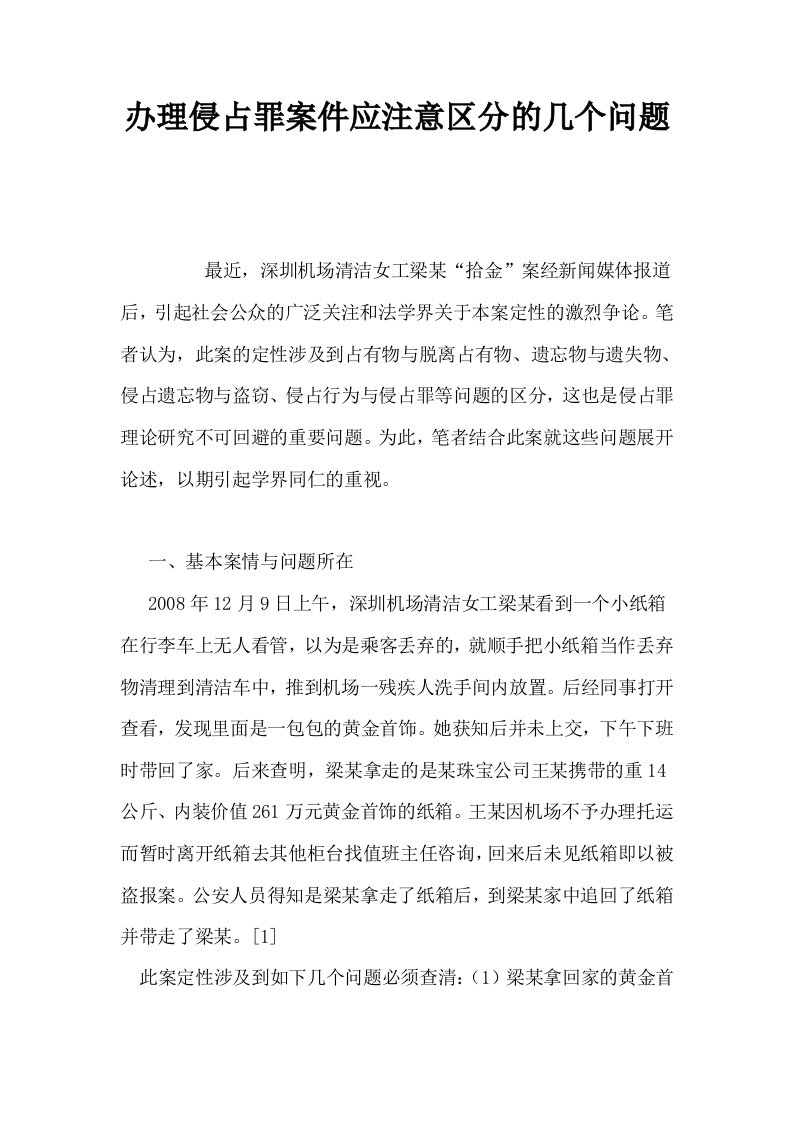 办理侵占罪案件应注意区分的几个问题