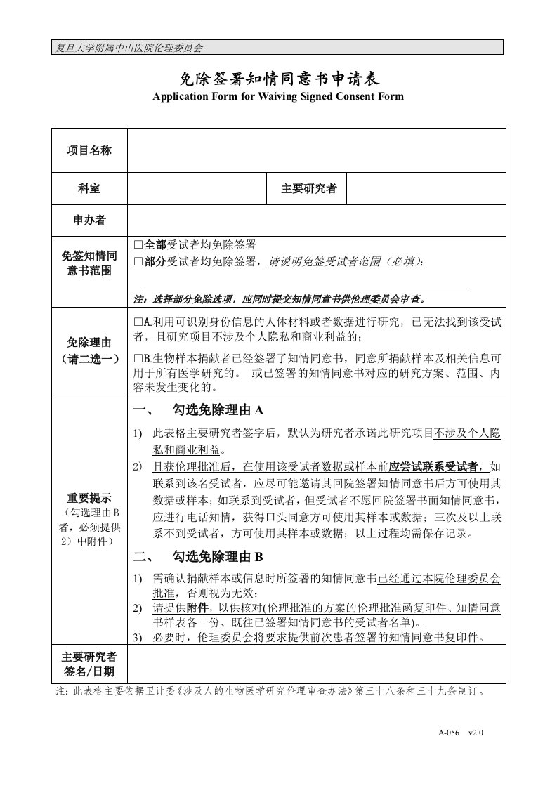 免除签署知情同意书申请表