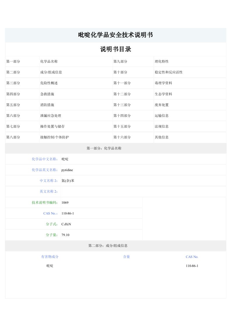 生产管理--吡啶化学品安全技术说明书