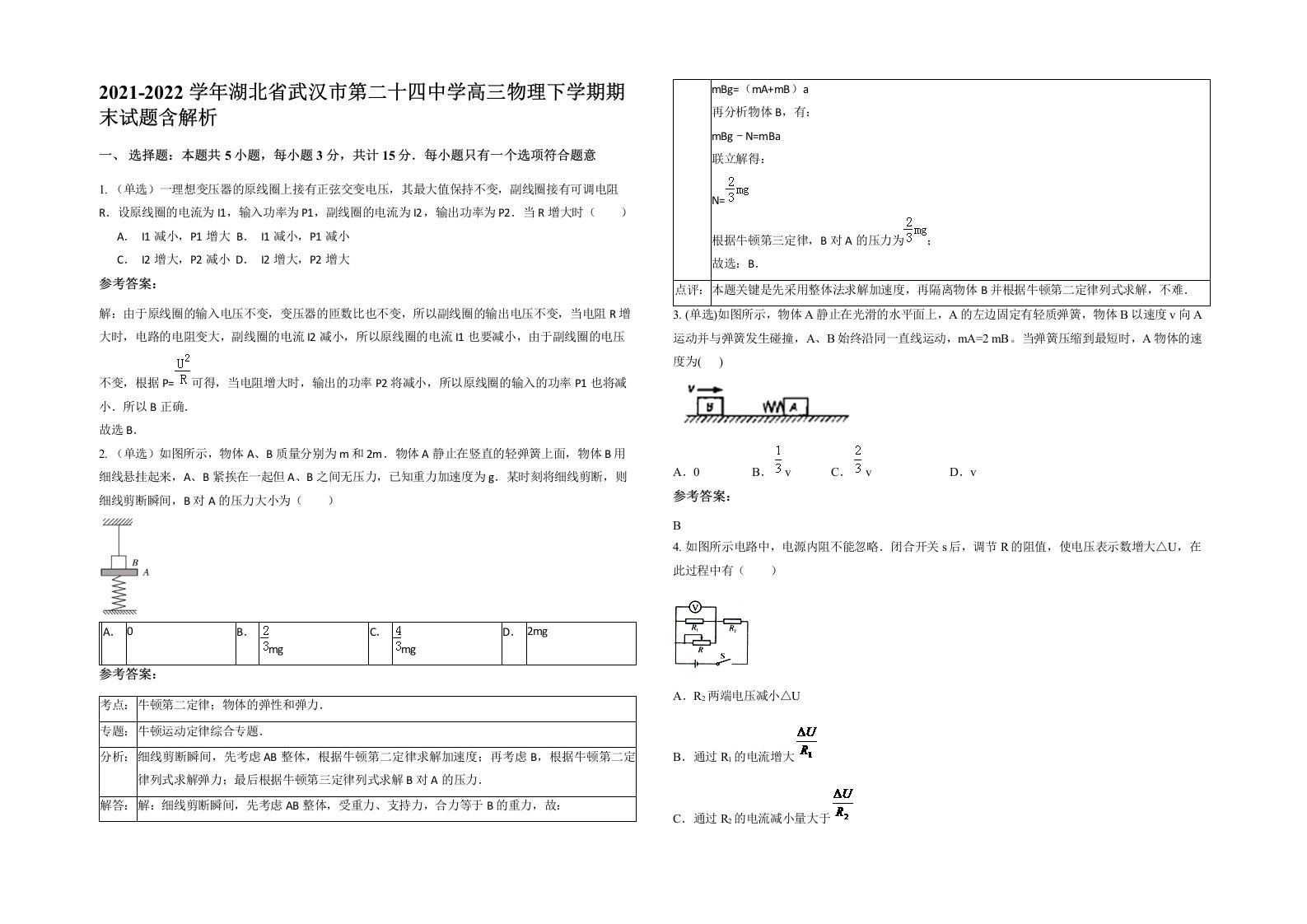 2021-2022学年湖北省武汉市第二十四中学高三物理下学期期末试题含解析