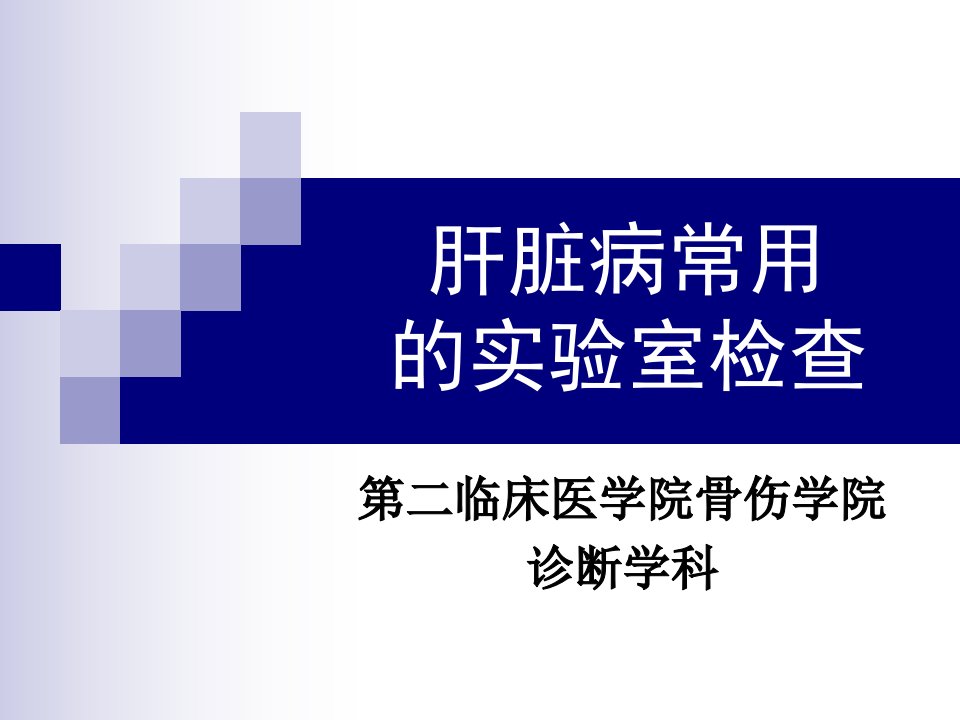 肝脏病常用的实验室检查