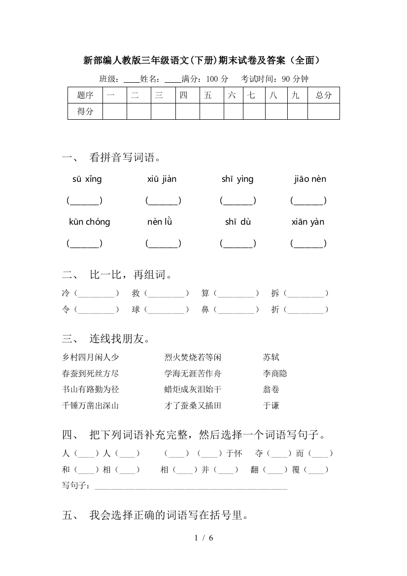 新部编人教版三年级语文(下册)期末试卷及答案(全面)