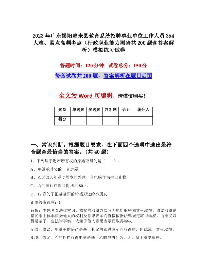 2023年广东揭阳惠来县教育系统招聘事业单位工作人员354人难易点高频考点行政职业能力测验共200题含答案解析模拟练习试卷