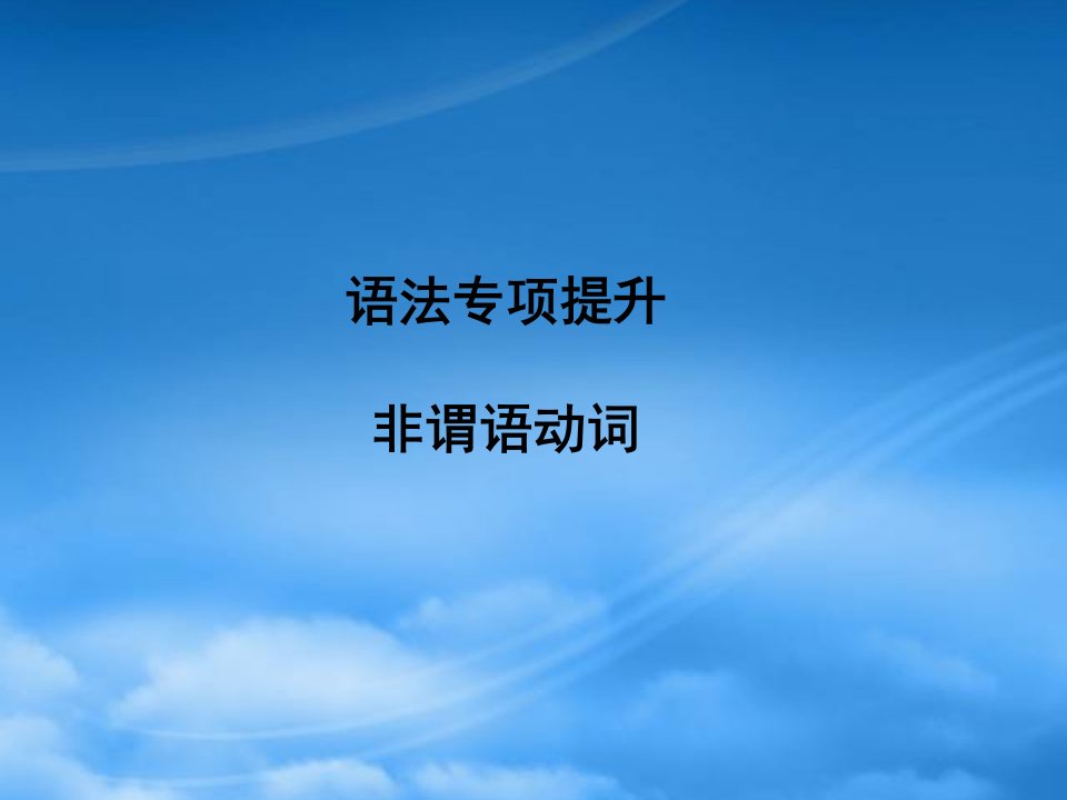 【安徽专】《金新学案》高三英语一轮课件语法1