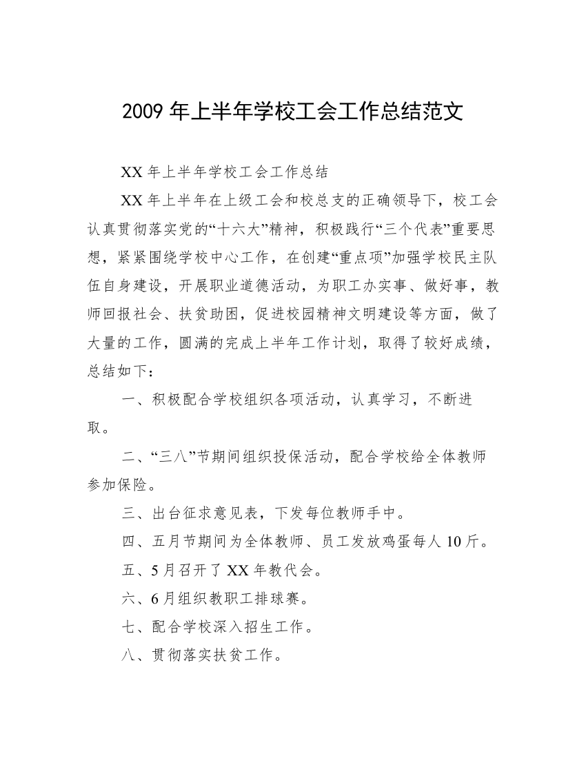 2009年上半年学校工会工作总结范文