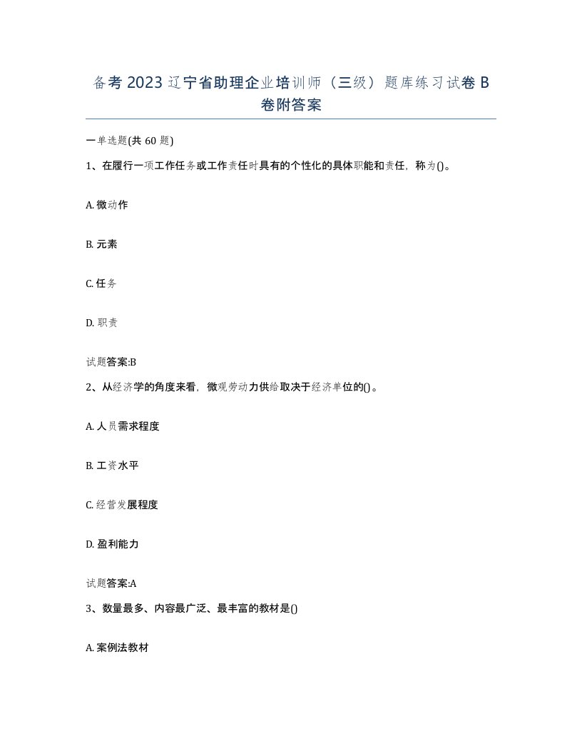 备考2023辽宁省助理企业培训师三级题库练习试卷B卷附答案