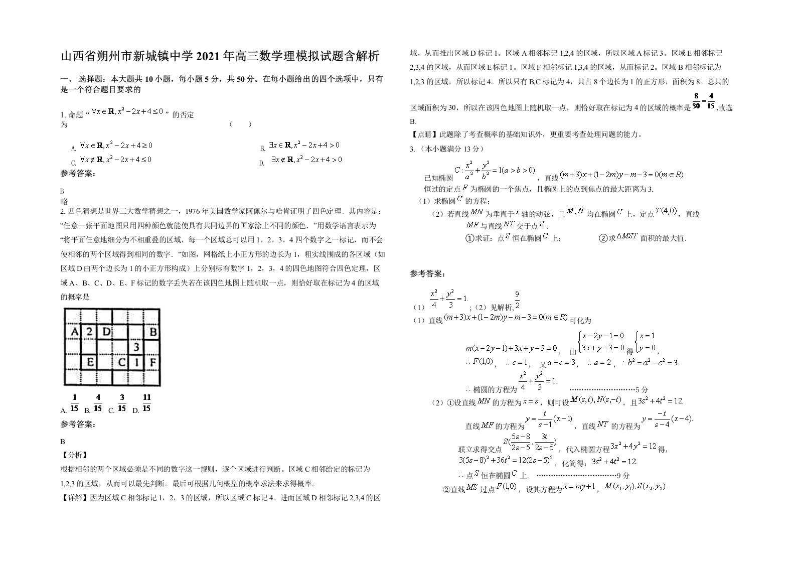 山西省朔州市新城镇中学2021年高三数学理模拟试题含解析