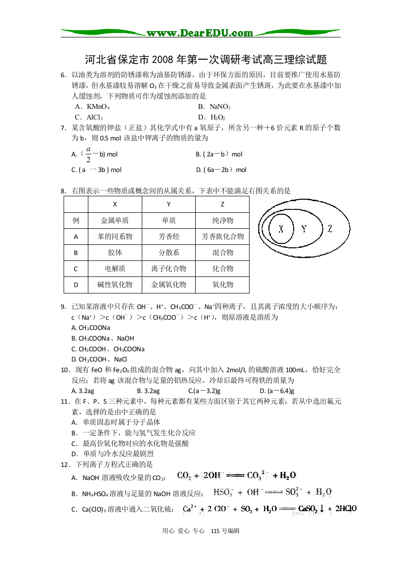 河北省保定市2008年第一次调研考试（理综）化学部分