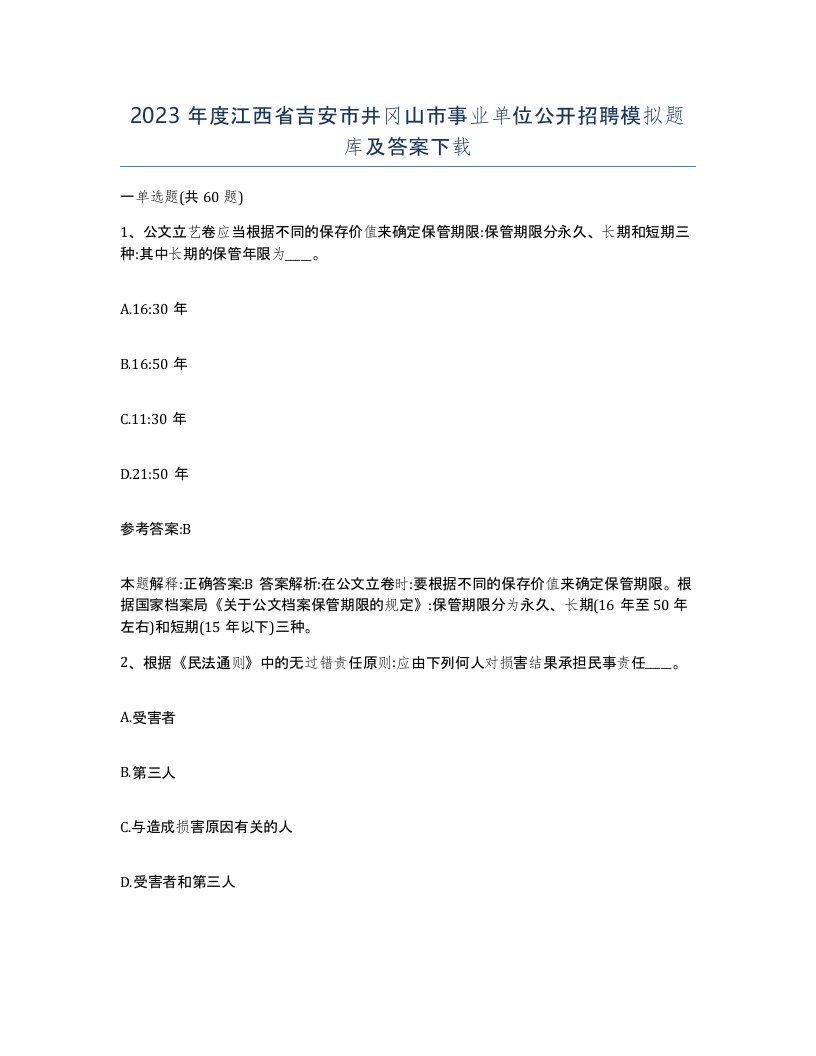 2023年度江西省吉安市井冈山市事业单位公开招聘模拟题库及答案