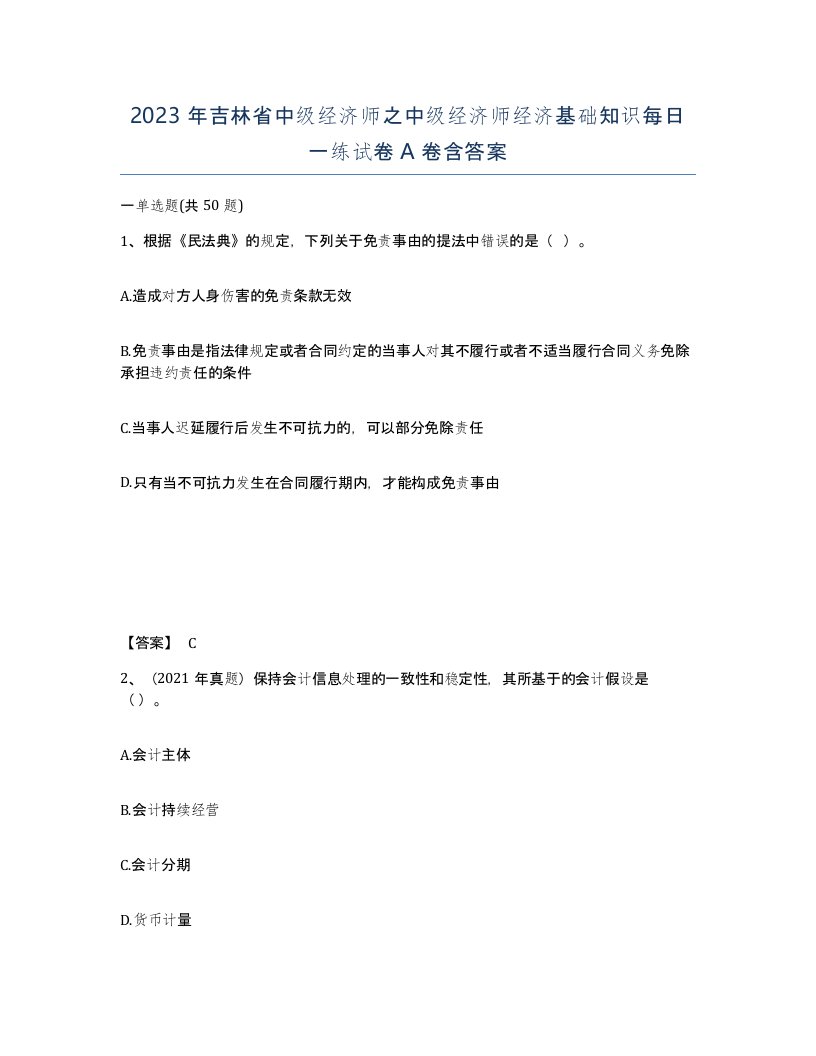 2023年吉林省中级经济师之中级经济师经济基础知识每日一练试卷A卷含答案