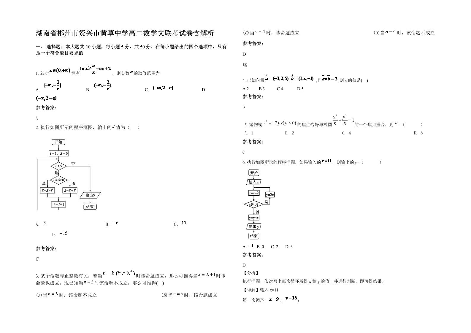 湖南省郴州市资兴市黄草中学高二数学文联考试卷含解析