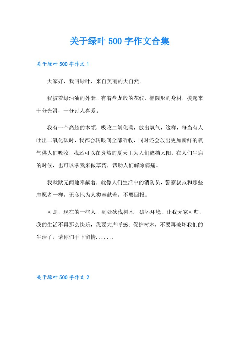 关于绿叶500字作文合集