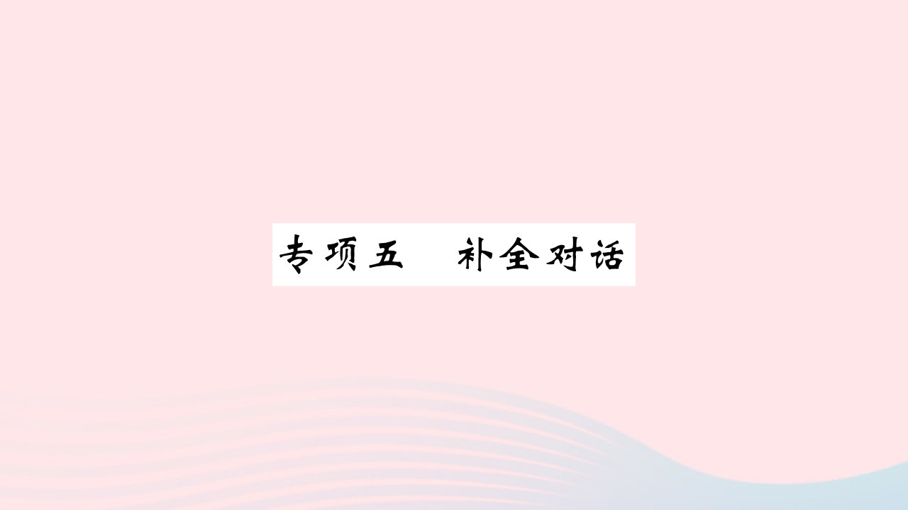 河南专版2022九年级英语全册专项五补全对话课件新版人教新目标版