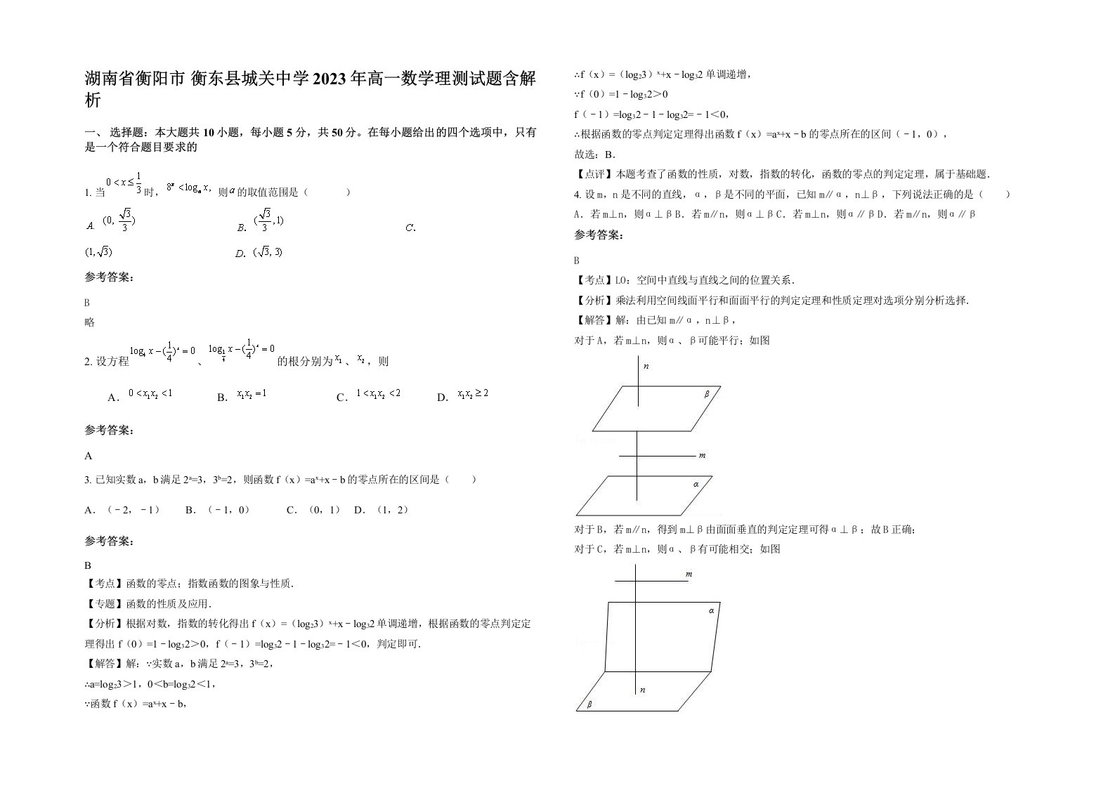 湖南省衡阳市衡东县城关中学2023年高一数学理测试题含解析