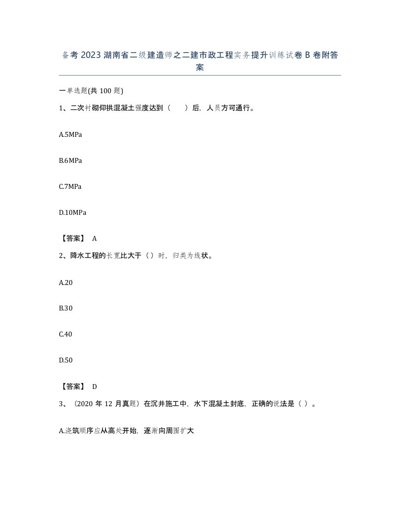 备考2023湖南省二级建造师之二建市政工程实务提升训练试卷B卷附答案