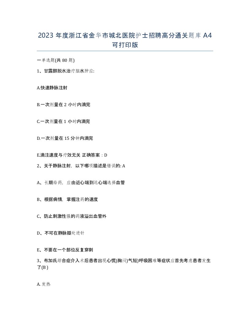 2023年度浙江省金华市城北医院护士招聘高分通关题库A4可打印版