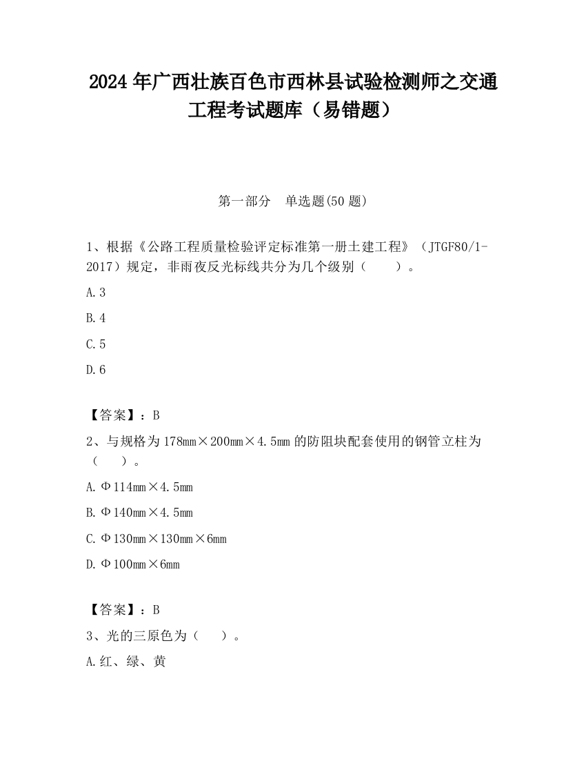 2024年广西壮族百色市西林县试验检测师之交通工程考试题库（易错题）