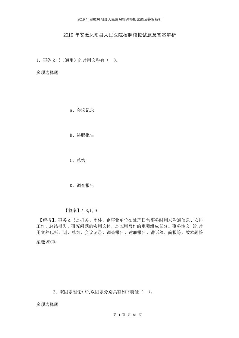 2019年安徽凤阳县人民医院招聘模拟试题及答案解析