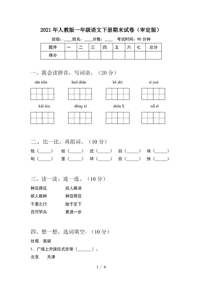 2021年人教版一年级语文下册期末试卷(审定版)