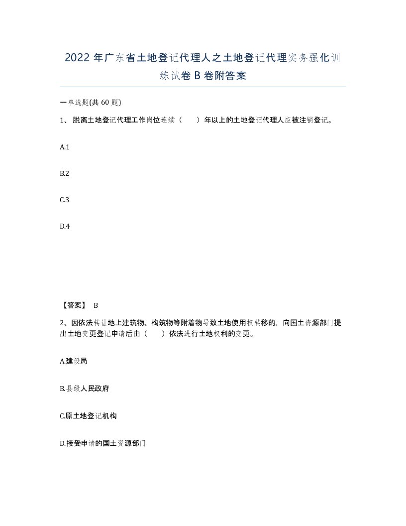 2022年广东省土地登记代理人之土地登记代理实务强化训练试卷B卷附答案